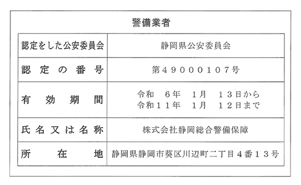 警備業標識 株式会社静岡総合警備保障